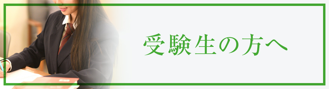 受験を考えている皆様へ