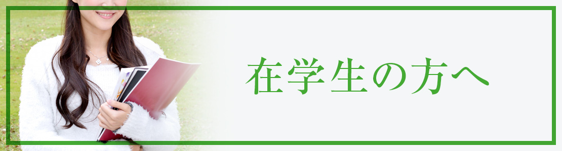 在学生・保護者の皆様へ